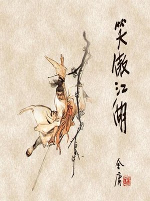 笑傲江湖(一) - Audiobook